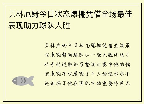 贝林厄姆今日状态爆棚凭借全场最佳表现助力球队大胜