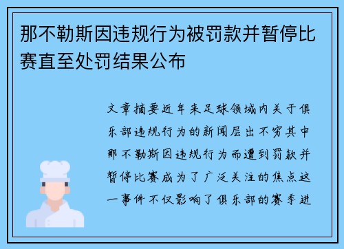 那不勒斯因违规行为被罚款并暂停比赛直至处罚结果公布