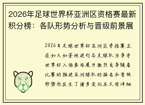 2026年足球世界杯亚洲区资格赛最新积分榜：各队形势分析与晋级前景展望
