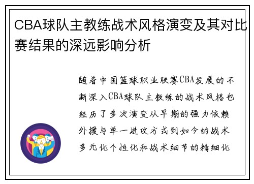 CBA球队主教练战术风格演变及其对比赛结果的深远影响分析