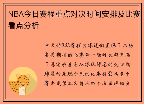 NBA今日赛程重点对决时间安排及比赛看点分析