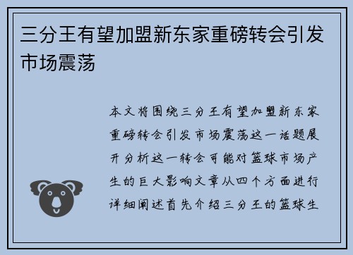 三分王有望加盟新东家重磅转会引发市场震荡