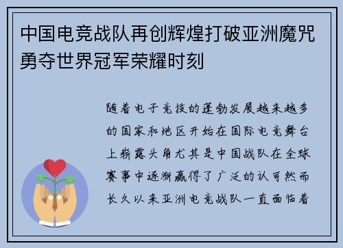 中国电竞战队再创辉煌打破亚洲魔咒勇夺世界冠军荣耀时刻