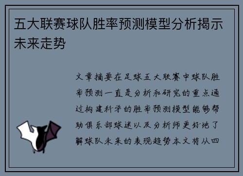 五大联赛球队胜率预测模型分析揭示未来走势