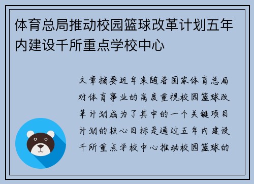 体育总局推动校园篮球改革计划五年内建设千所重点学校中心
