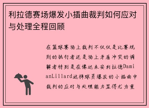 利拉德赛场爆发小插曲裁判如何应对与处理全程回顾