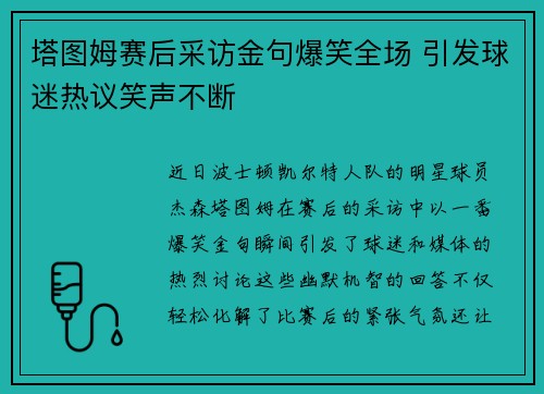 塔图姆赛后采访金句爆笑全场 引发球迷热议笑声不断