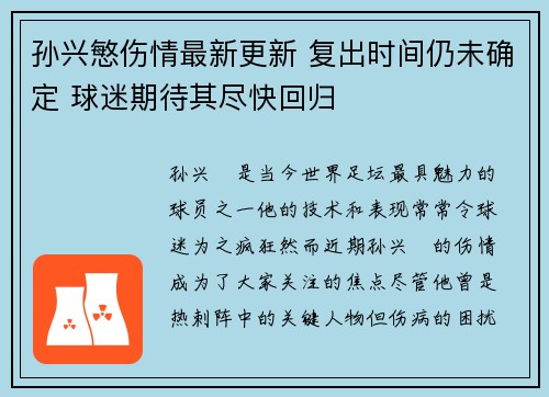 孙兴慜伤情最新更新 复出时间仍未确定 球迷期待其尽快回归
