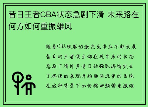 昔日王者CBA状态急剧下滑 未来路在何方如何重振雄风