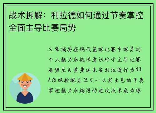 战术拆解：利拉德如何通过节奏掌控全面主导比赛局势