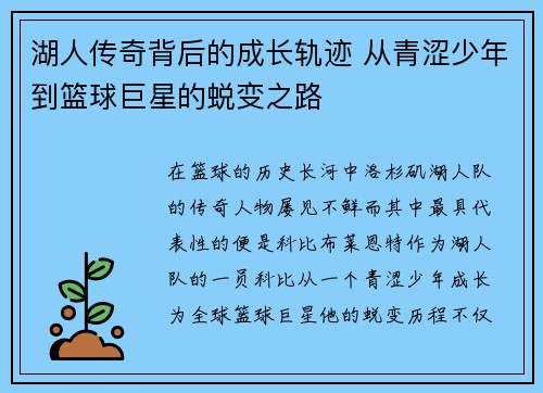 湖人传奇背后的成长轨迹 从青涩少年到篮球巨星的蜕变之路