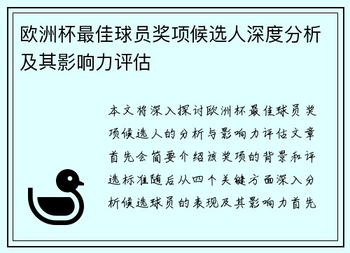 欧洲杯最佳球员奖项候选人深度分析及其影响力评估