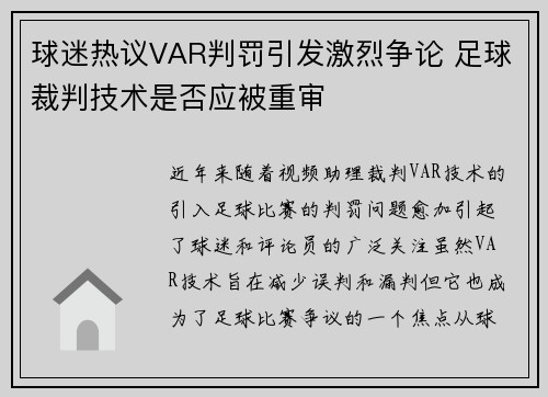 球迷热议VAR判罚引发激烈争论 足球裁判技术是否应被重审
