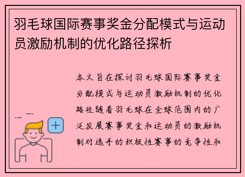 羽毛球国际赛事奖金分配模式与运动员激励机制的优化路径探析