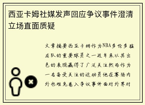 西亚卡姆社媒发声回应争议事件澄清立场直面质疑