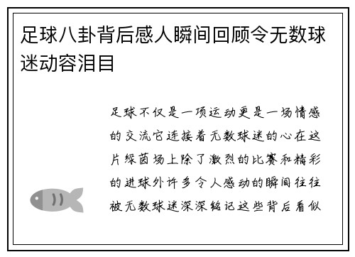 足球八卦背后感人瞬间回顾令无数球迷动容泪目