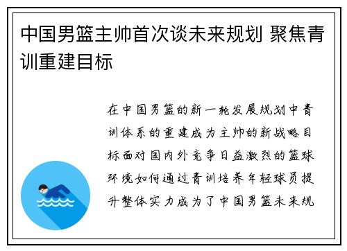 中国男篮主帅首次谈未来规划 聚焦青训重建目标