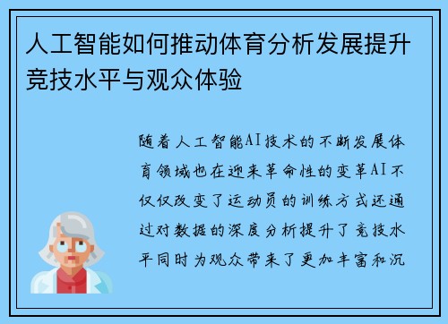 人工智能如何推动体育分析发展提升竞技水平与观众体验