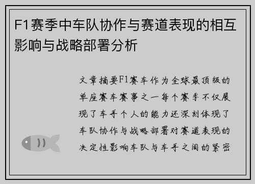 F1赛季中车队协作与赛道表现的相互影响与战略部署分析