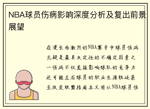NBA球员伤病影响深度分析及复出前景展望