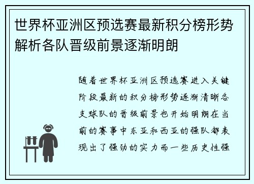 世界杯亚洲区预选赛最新积分榜形势解析各队晋级前景逐渐明朗
