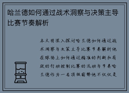 哈兰德如何通过战术洞察与决策主导比赛节奏解析