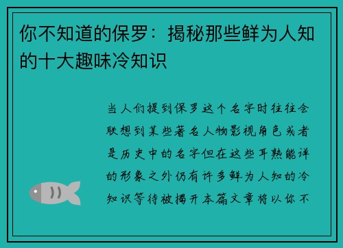 你不知道的保罗：揭秘那些鲜为人知的十大趣味冷知识