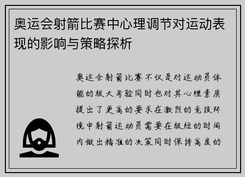 奥运会射箭比赛中心理调节对运动表现的影响与策略探析