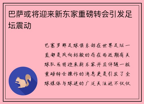 巴萨或将迎来新东家重磅转会引发足坛震动