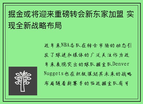 掘金或将迎来重磅转会新东家加盟 实现全新战略布局