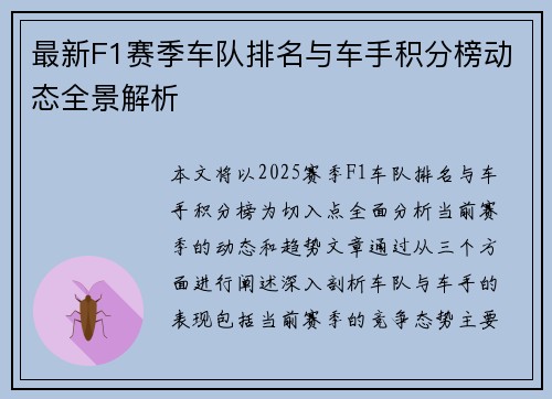 最新F1赛季车队排名与车手积分榜动态全景解析