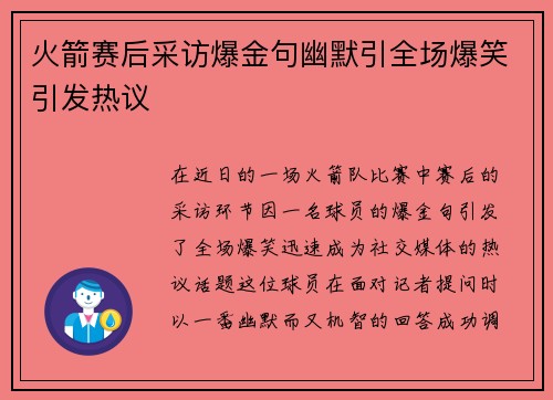 火箭赛后采访爆金句幽默引全场爆笑引发热议