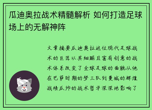 瓜迪奥拉战术精髓解析 如何打造足球场上的无解神阵