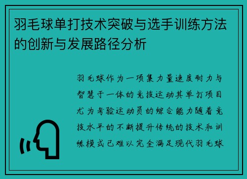 羽毛球单打技术突破与选手训练方法的创新与发展路径分析