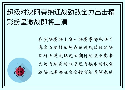 超级对决阿森纳迎战劲敌全力出击精彩纷呈激战即将上演