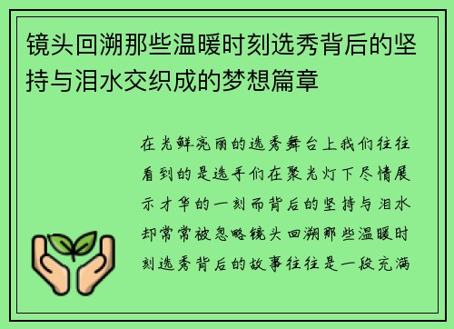 镜头回溯那些温暖时刻选秀背后的坚持与泪水交织成的梦想篇章