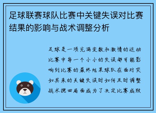 足球联赛球队比赛中关键失误对比赛结果的影响与战术调整分析