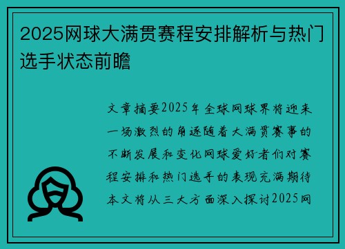 2025网球大满贯赛程安排解析与热门选手状态前瞻