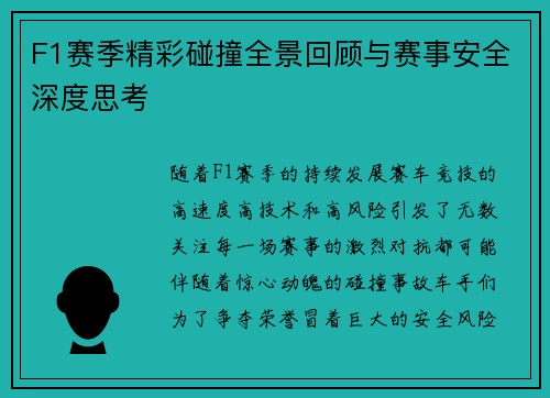 F1赛季精彩碰撞全景回顾与赛事安全深度思考