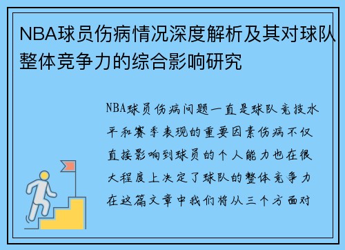 NBA球员伤病情况深度解析及其对球队整体竞争力的综合影响研究