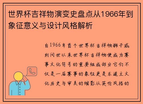 世界杯吉祥物演变史盘点从1966年到象征意义与设计风格解析