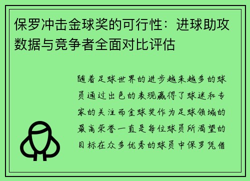 保罗冲击金球奖的可行性：进球助攻数据与竞争者全面对比评估