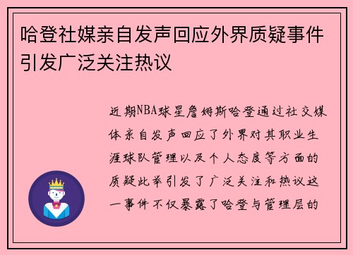 哈登社媒亲自发声回应外界质疑事件引发广泛关注热议