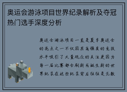 奥运会游泳项目世界纪录解析及夺冠热门选手深度分析