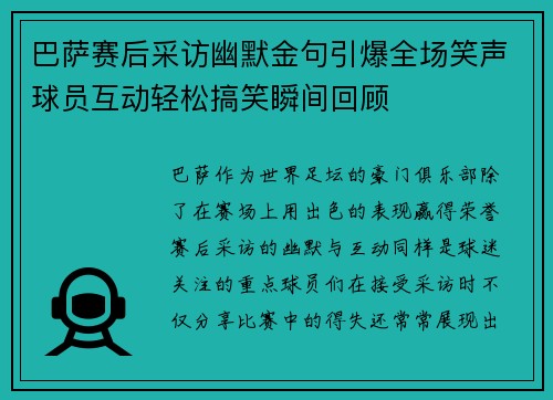 巴萨赛后采访幽默金句引爆全场笑声球员互动轻松搞笑瞬间回顾