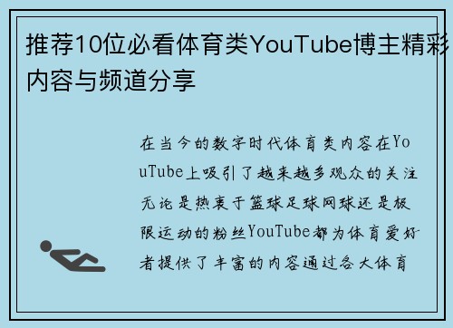 推荐10位必看体育类YouTube博主精彩内容与频道分享