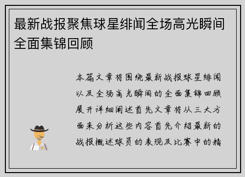 最新战报聚焦球星绯闻全场高光瞬间全面集锦回顾