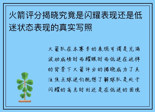 火箭评分揭晓究竟是闪耀表现还是低迷状态表现的真实写照