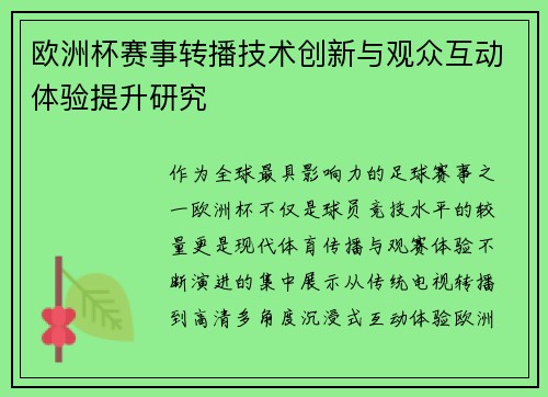 欧洲杯赛事转播技术创新与观众互动体验提升研究