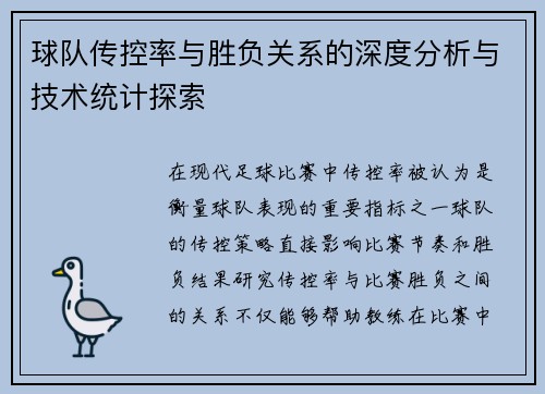 球队传控率与胜负关系的深度分析与技术统计探索